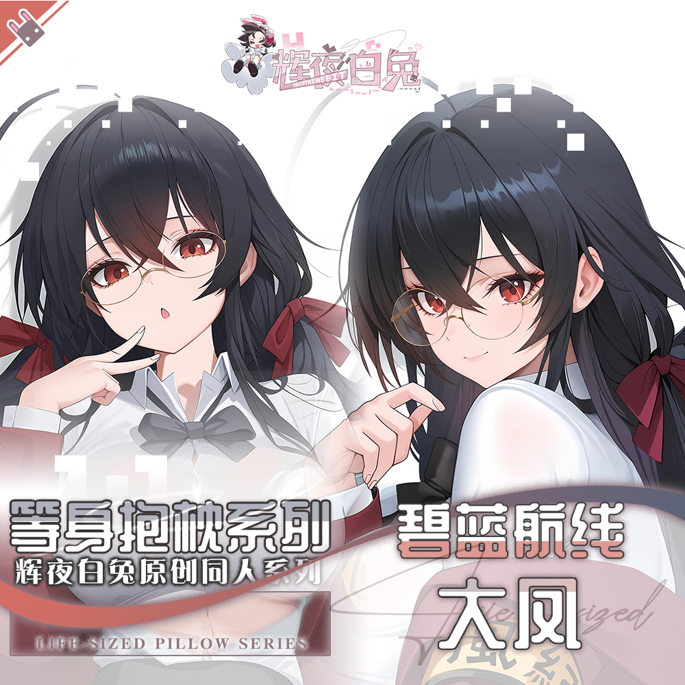 辉夜白兔原创大凤碧蓝航线二次元游戏周边等身可定制抱枕套