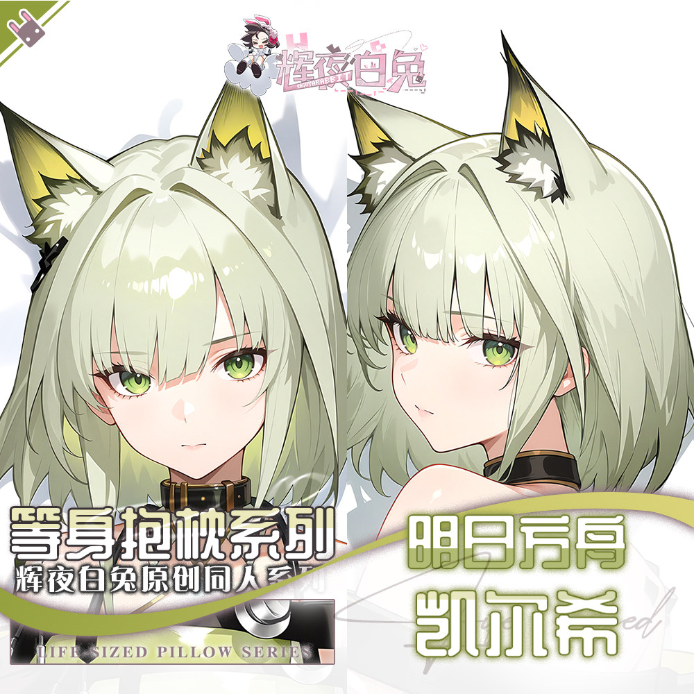 辉夜白兔原创凯尔希明日方舟二次元游戏动漫周边等身可定制抱枕套