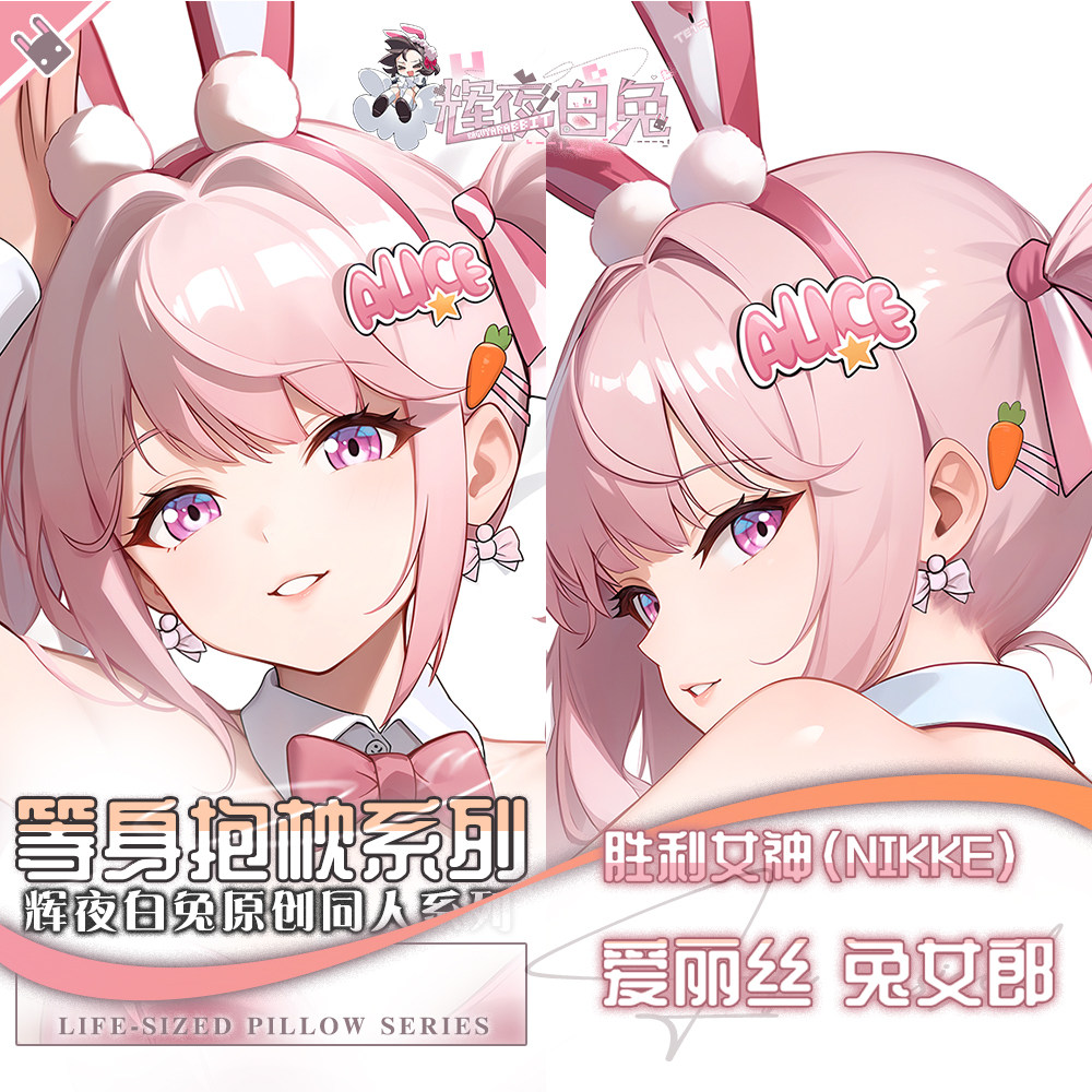 辉夜白兔原创爱丽丝胜利女神妮姬二次元游戏周边等身定制抱枕套