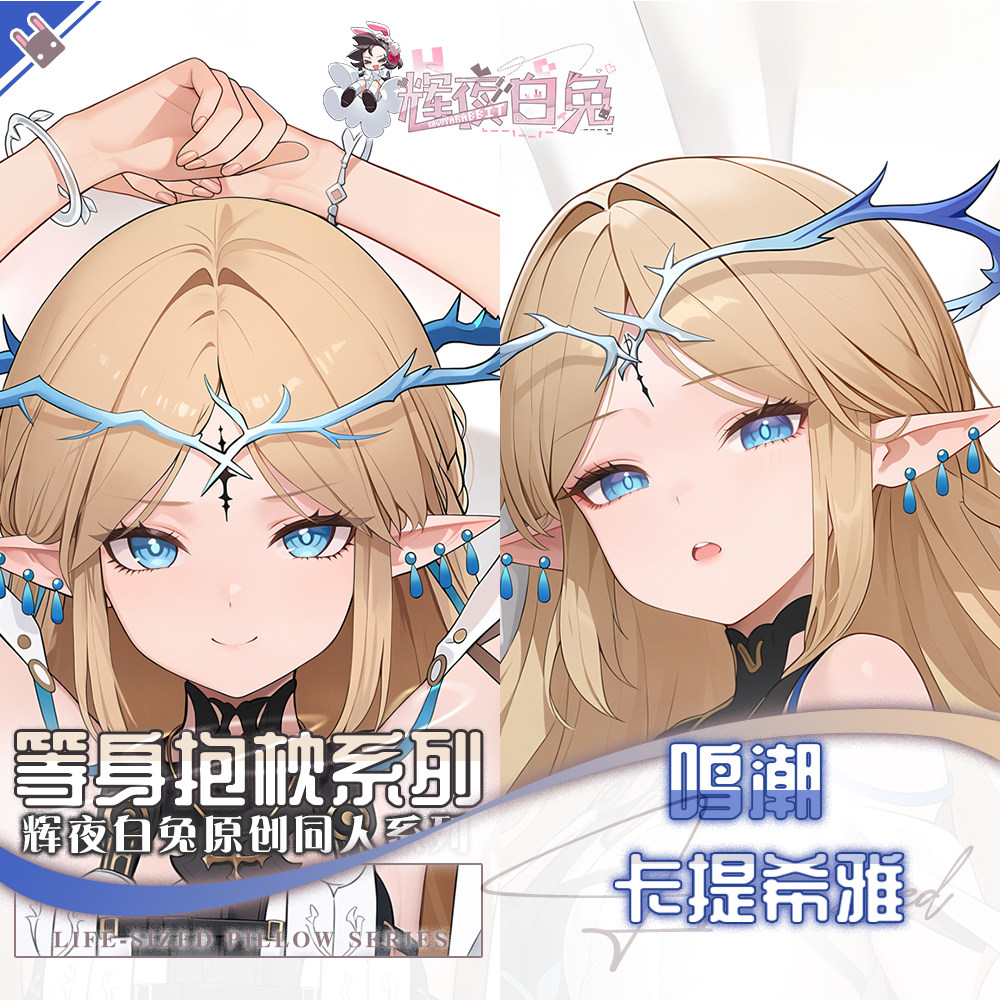辉夜白兔原创卡提希雅鸣潮二次元游戏动漫周边等身定制抱枕套可入
