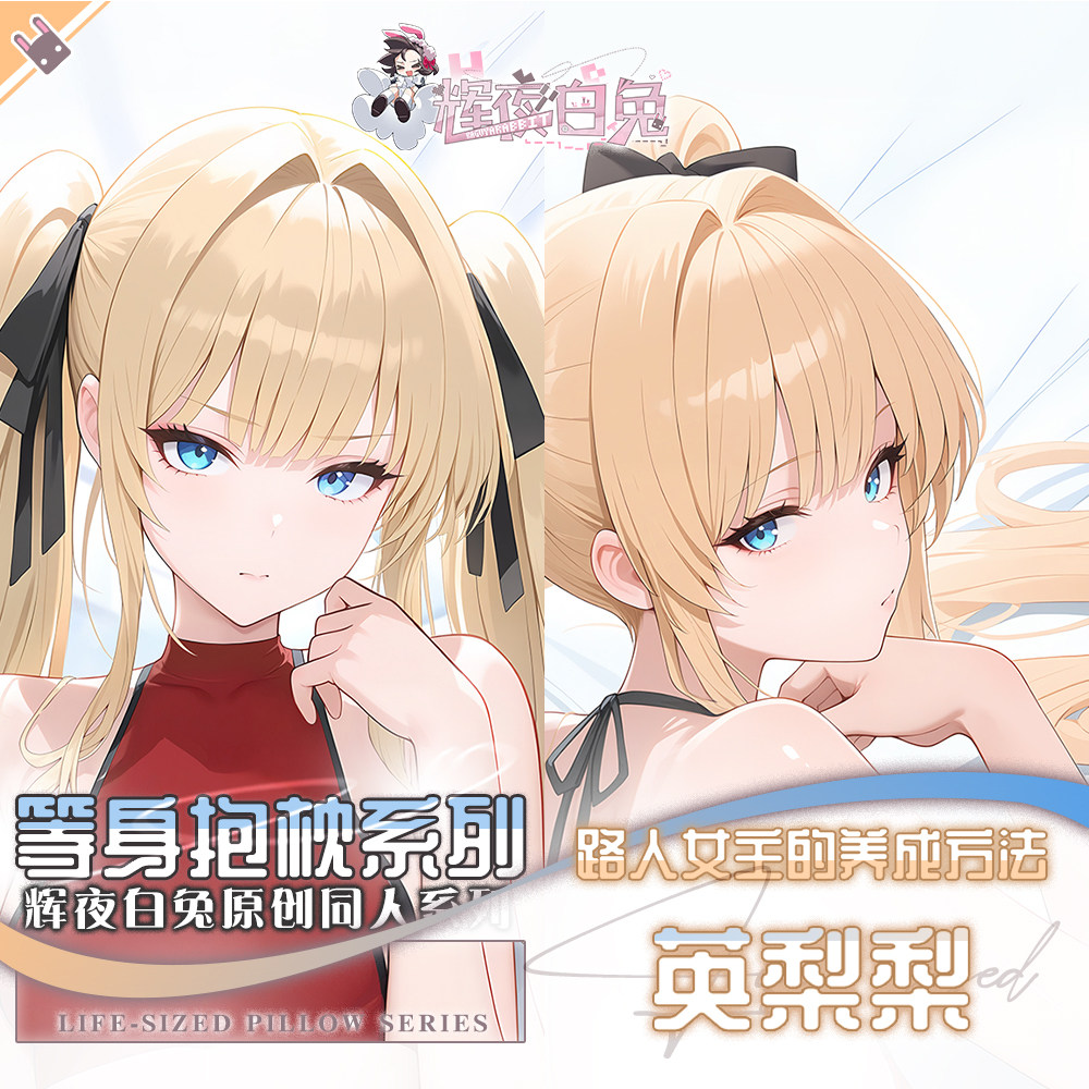 辉夜白兔原创英梨梨路人女主的养成方法动漫周边二次元等身抱枕套