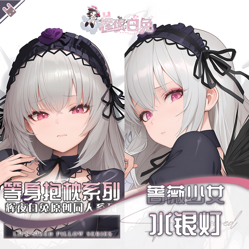 辉夜白兔原创水银灯蔷薇少女二次元动漫游戏周边等身可定制抱枕套
