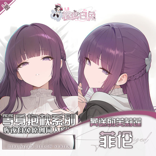 辉夜白兔原创菲伦葬送的芙莉莲二次元动漫周边等身可定制抱枕套