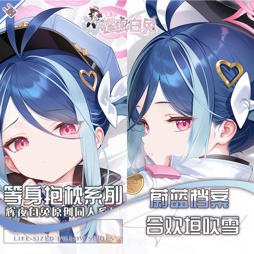 辉夜白兔原创合欢垣吹雪蔚蓝档案二次元游戏周边等身可定制抱枕套