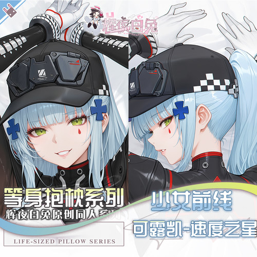 辉夜白兔原创可露凯速度之星少女前线二次元游戏可定制等身抱枕套