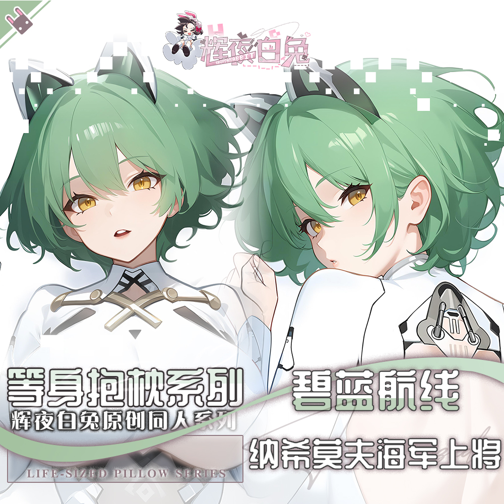 辉夜白兔原创纳希莫夫碧蓝航线二次元游戏周边等身可定制抱枕套