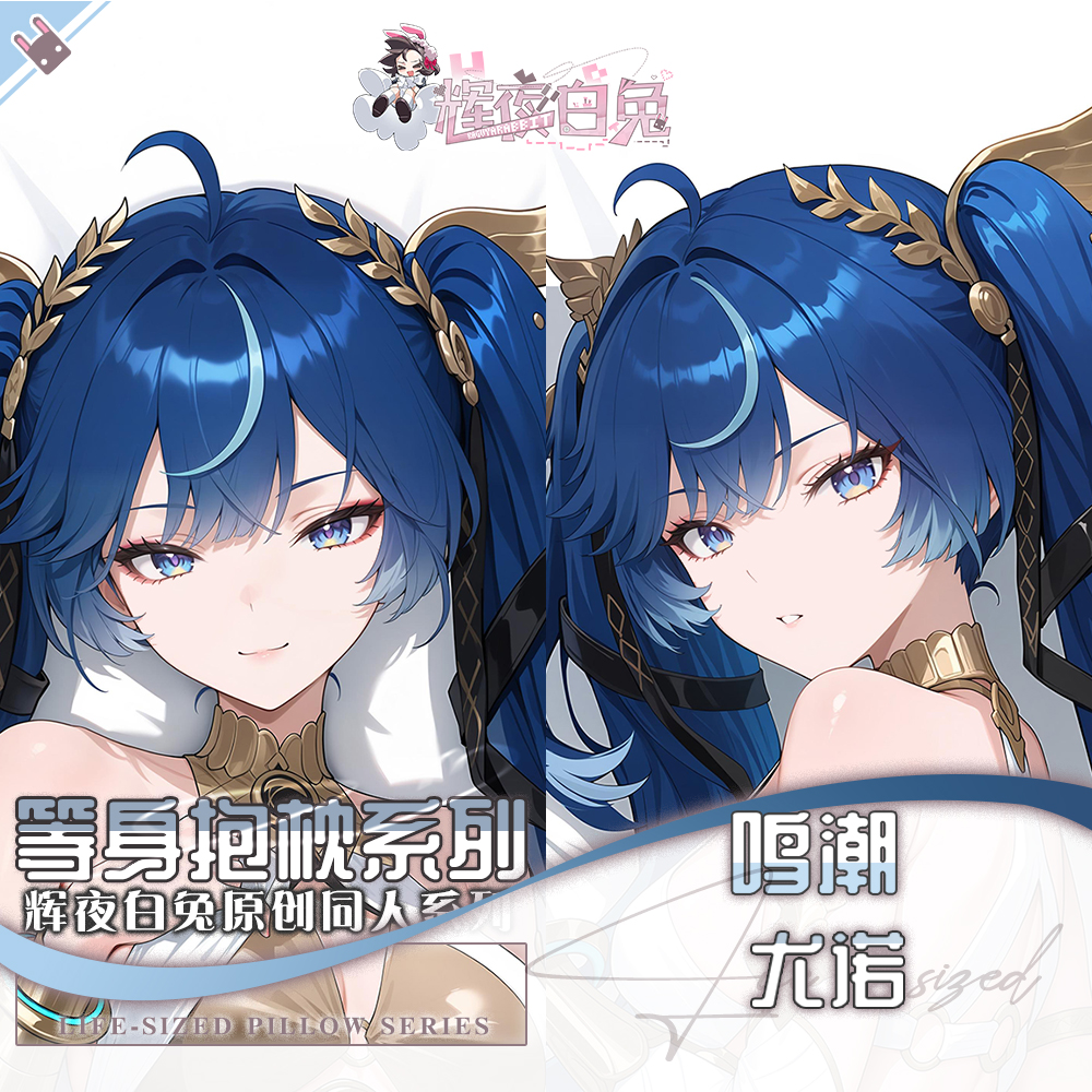 辉夜白兔原创尤诺鸣潮二次元游戏周边等身抱枕套