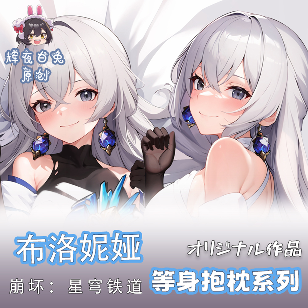 辉夜白兔原创布洛妮娅崩坏星穹铁道游戏周边等身可定制抱枕套
