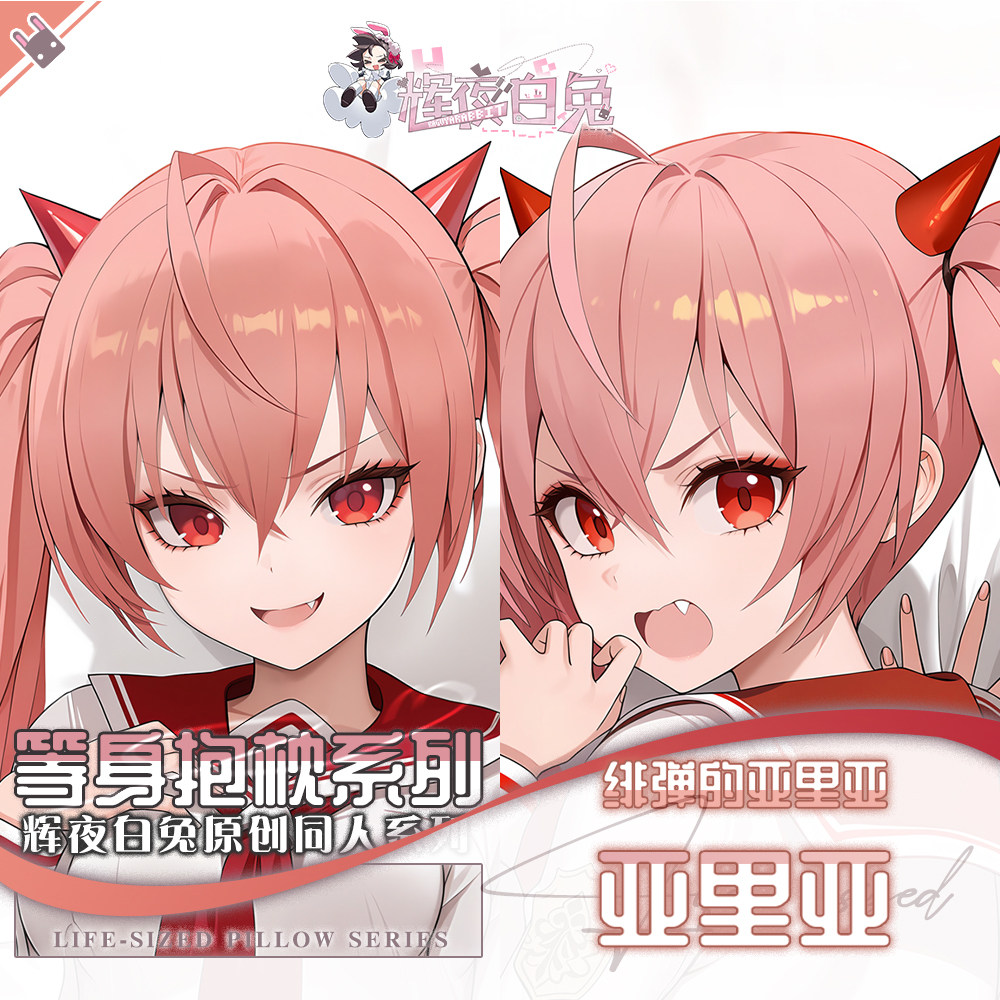 辉夜白兔原创神崎H亚里亚绯弹的亚里亚二次元动漫周边等身抱枕套