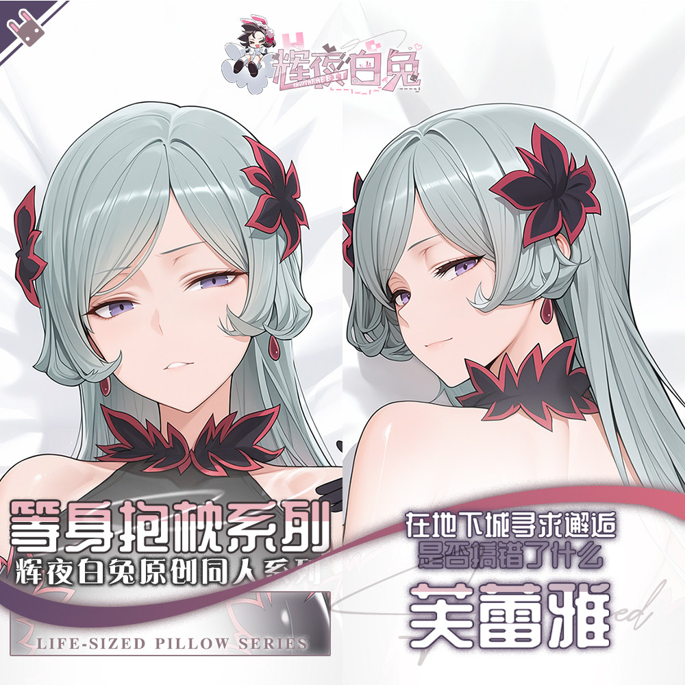 辉夜白兔原创芙蕾雅在地下城寻求邂逅二次元周边等可身定制抱枕套