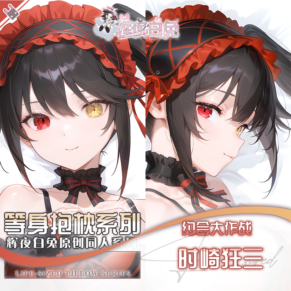 辉夜白兔原创时崎狂三约会大作战二次元动漫周边可定制等身抱枕套