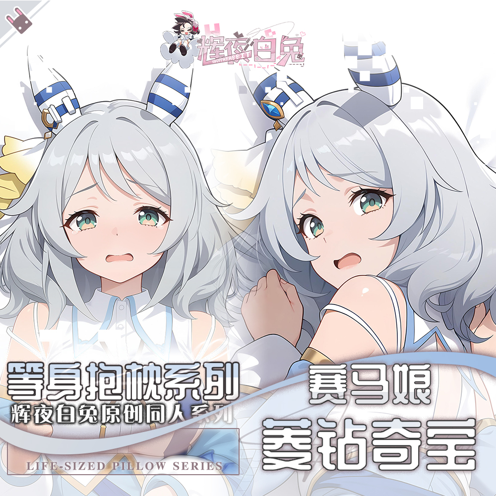 辉夜白兔原创菱钻奇宝赛马娘PrettyDerby游戏周边等身定制抱枕套