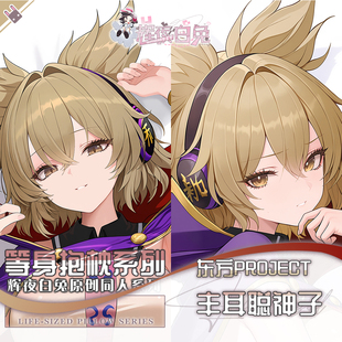 辉夜白兔原创丰耳聪神子东方project游戏周边等身可定制抱枕套