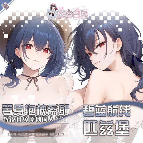 辉夜白兔原创匹兹堡碧蓝航线二次元游戏周边等身可定制抱枕套