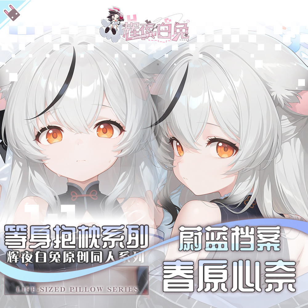 辉夜白兔原创春原心奈蔚蓝档案二次元游戏周边等身抱枕套