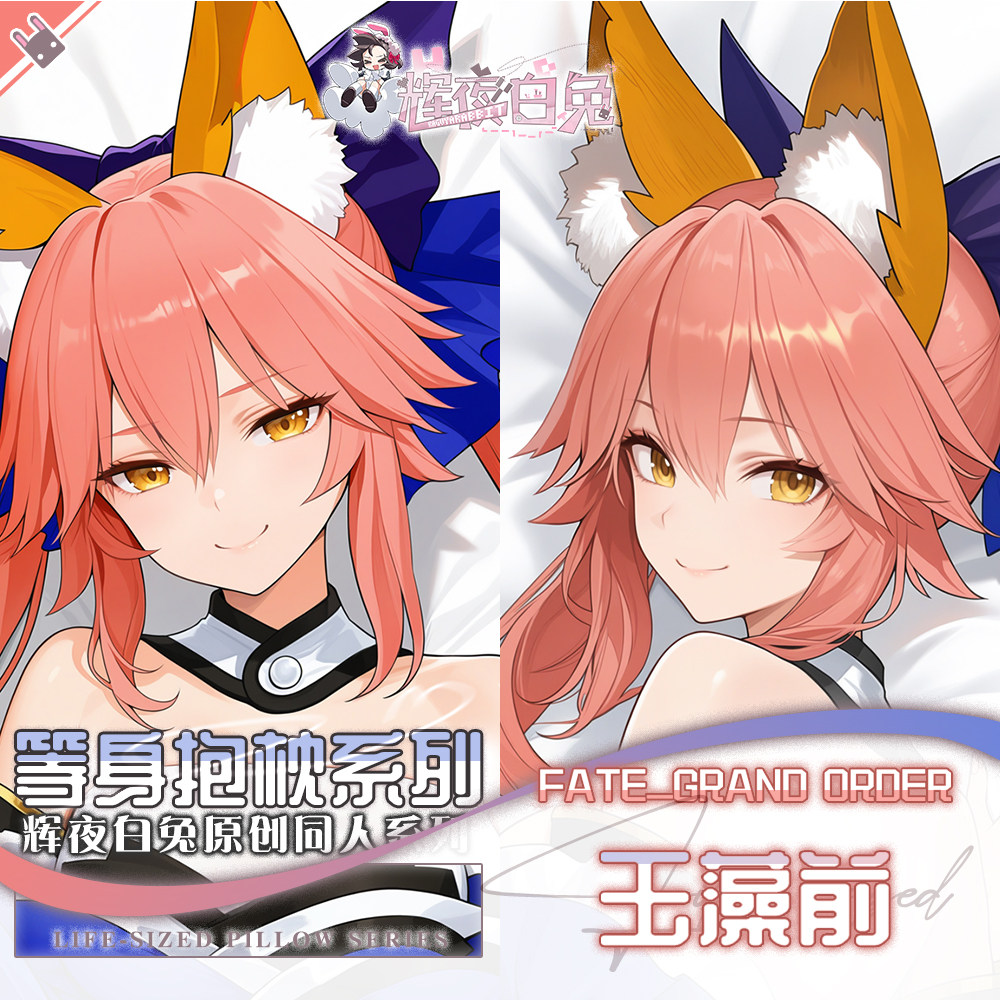 辉夜白兔原创玉藻前FATE二次元动漫游戏周边等身可定制抱枕套可入