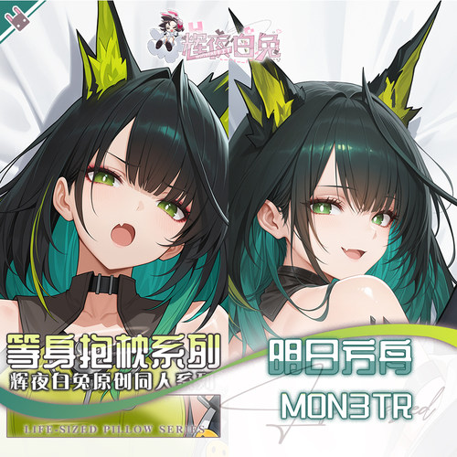 辉夜白兔原创Mon3tr明日方舟二次元游戏动漫周边等身可定制抱枕套