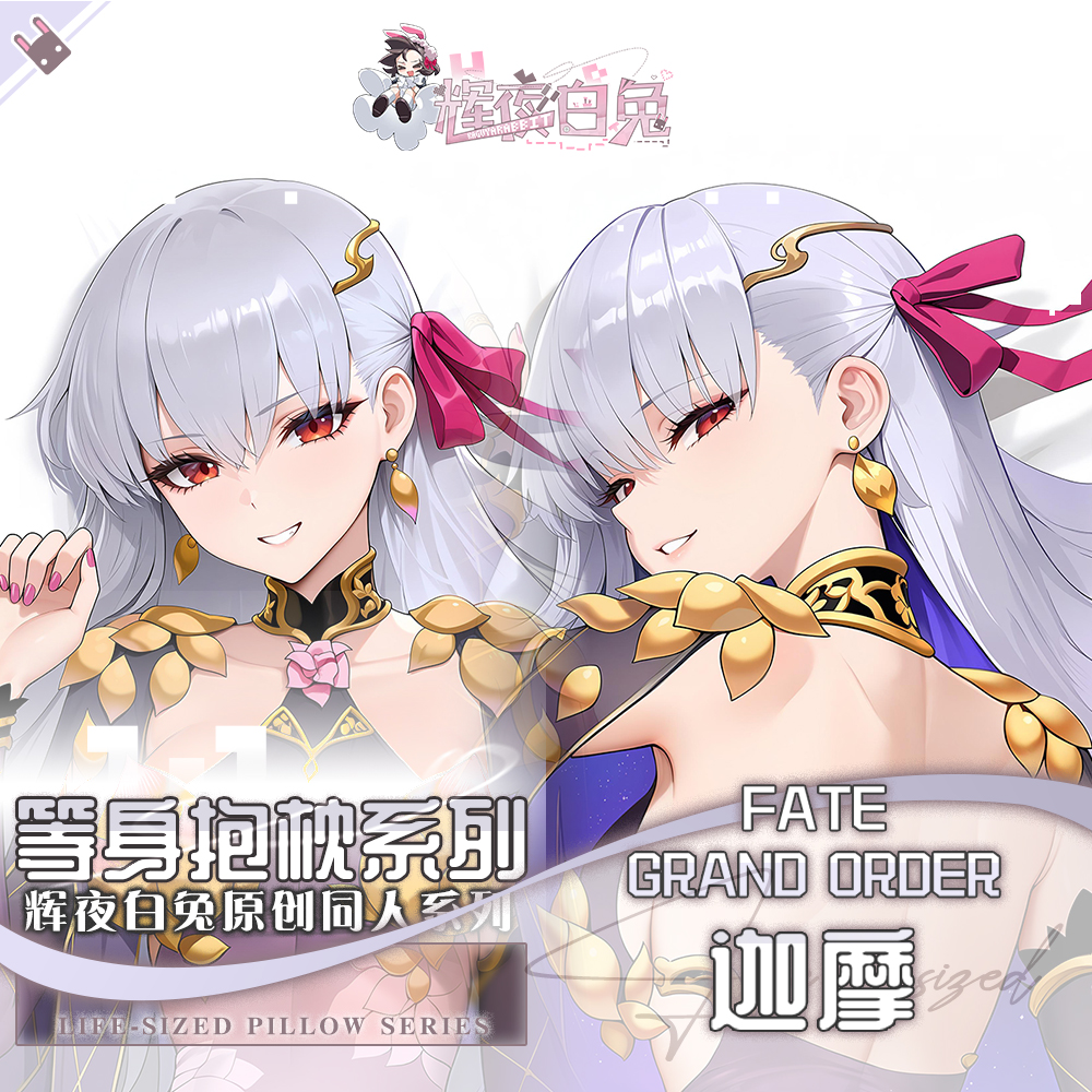 辉夜白兔原创迦摩FGO二次元游戏周边等身可定制抱枕套