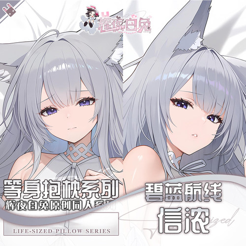 辉夜白兔原创信浓碧蓝航线二次元游戏周边等身可定制抱枕套