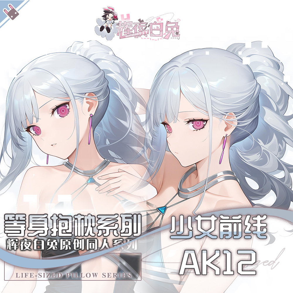 辉夜白兔原创Ak-12少女前线二次元游戏周边等身抱枕套