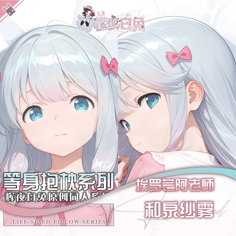 辉夜白兔原创和泉纱雾埃罗芒阿老师二次元动漫周边等身定制抱枕套