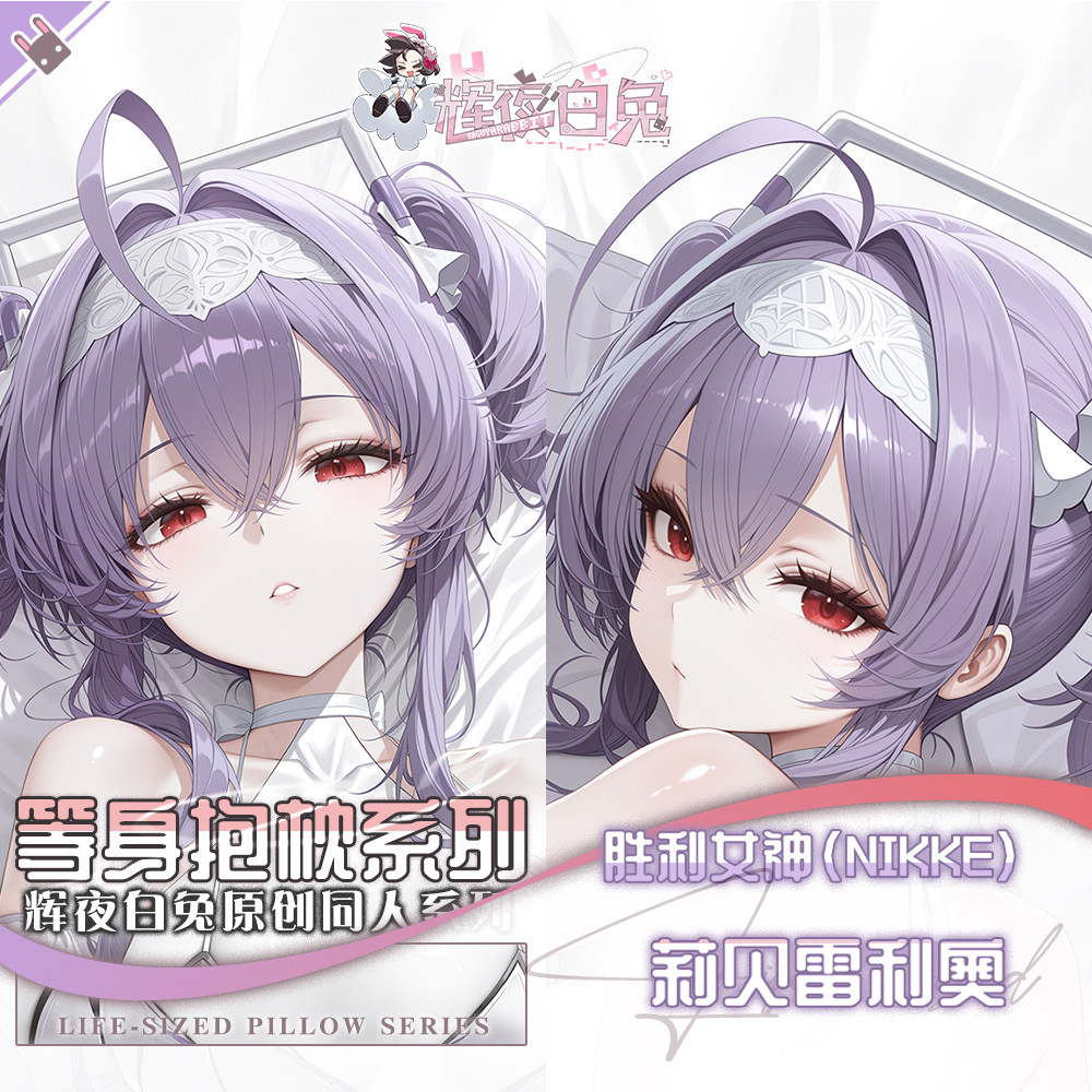 辉夜白兔原创莉贝雷利奥胜利女神妮姬二次元周边等身可定制抱枕套