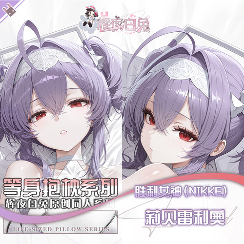 辉夜白兔原创莉贝雷利奥胜利女神妮姬二次元周边等身可定制抱枕套