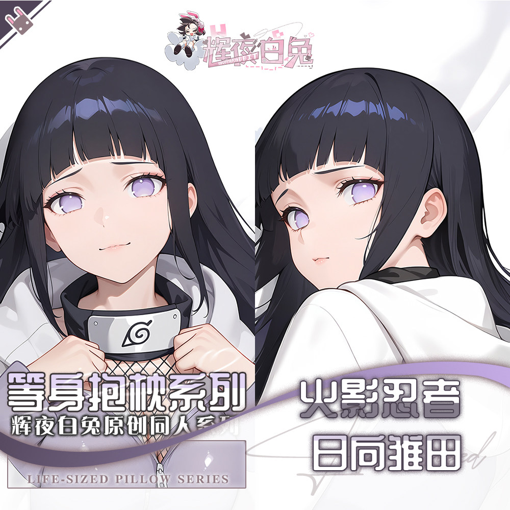 辉夜白兔原创日向雏田火影忍者游戏动漫二次元周边等身定制抱枕套