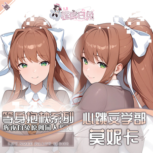 辉夜白兔原创莫妮卡心跳文学部二次元游戏周边等身抱枕套