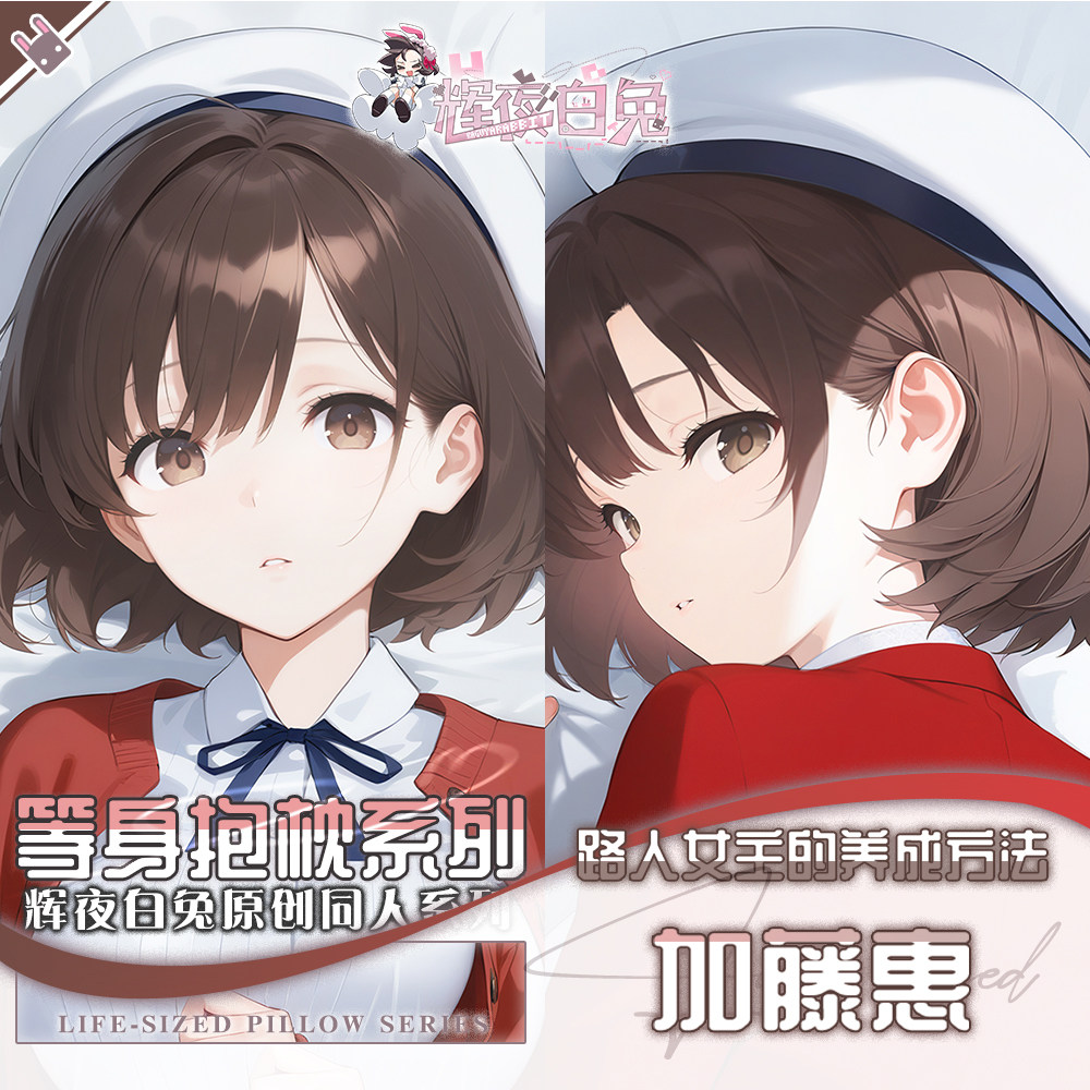 辉夜白兔原创加藤惠路人女主的养成方法动漫周边等身可定制抱枕套