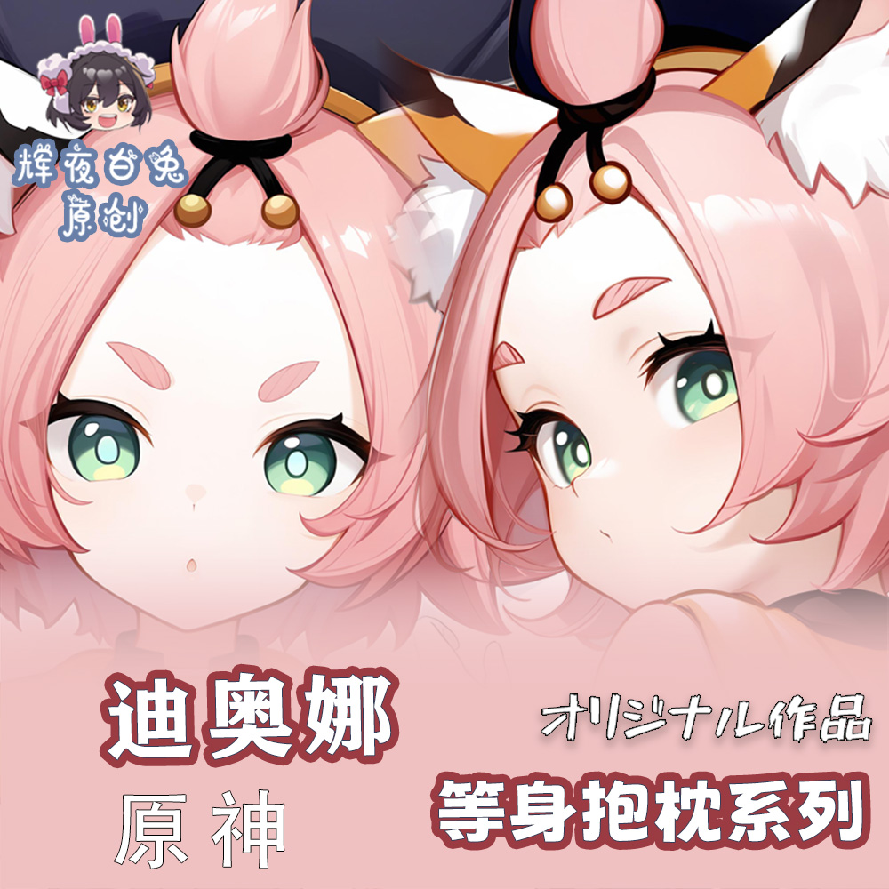 辉夜白兔原创迪奥娜原神二次元游戏周边等身可定制抱枕套