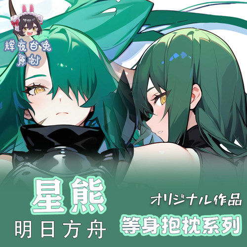 辉夜白兔原创星熊明日方舟二次元游戏周边等身可定制抱枕套