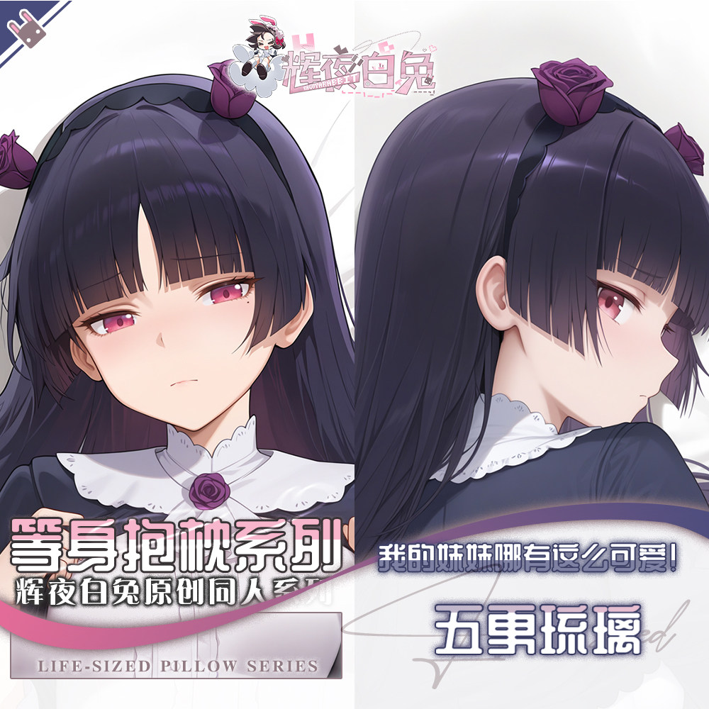 辉夜白兔原创五更琉璃我的妹妹哪有这么可爱二次元周边等身抱枕套