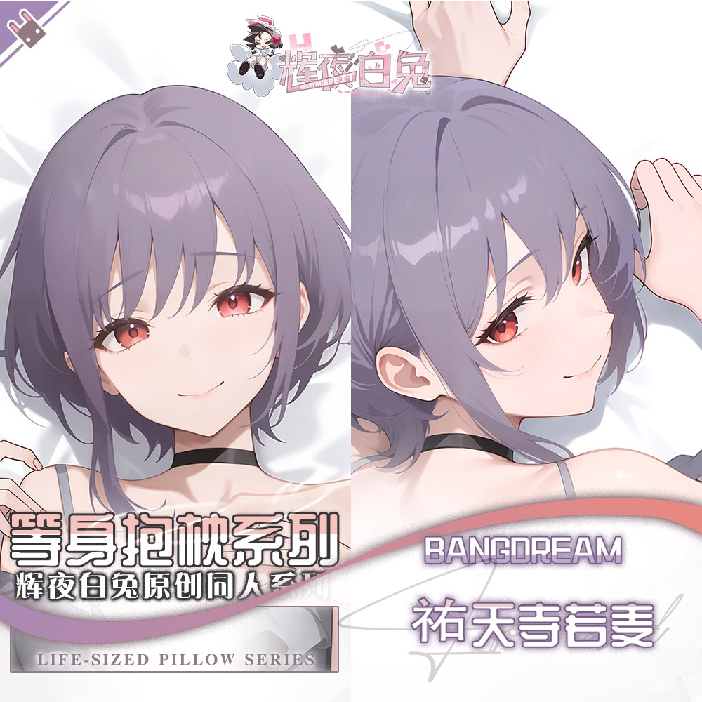 辉夜白兔原创祐天寺若麦BanGDream!二次元动漫周边等身定制抱枕套