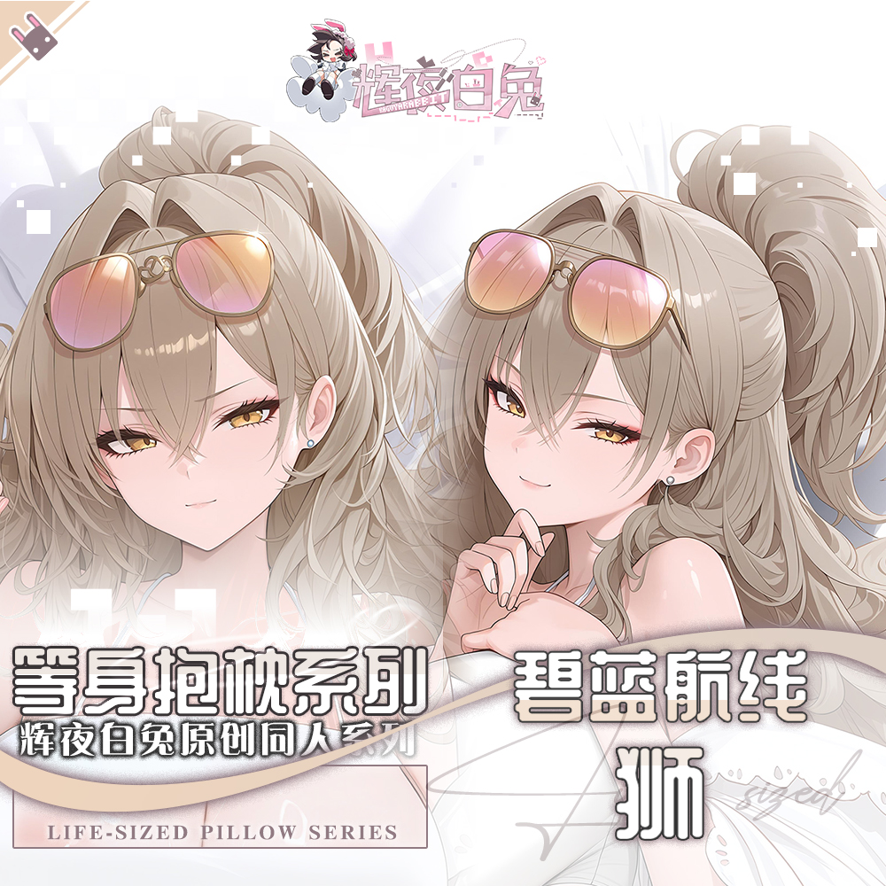 辉夜白兔原创狮泳装碧蓝航线二次元游戏周边等身定制抱枕套