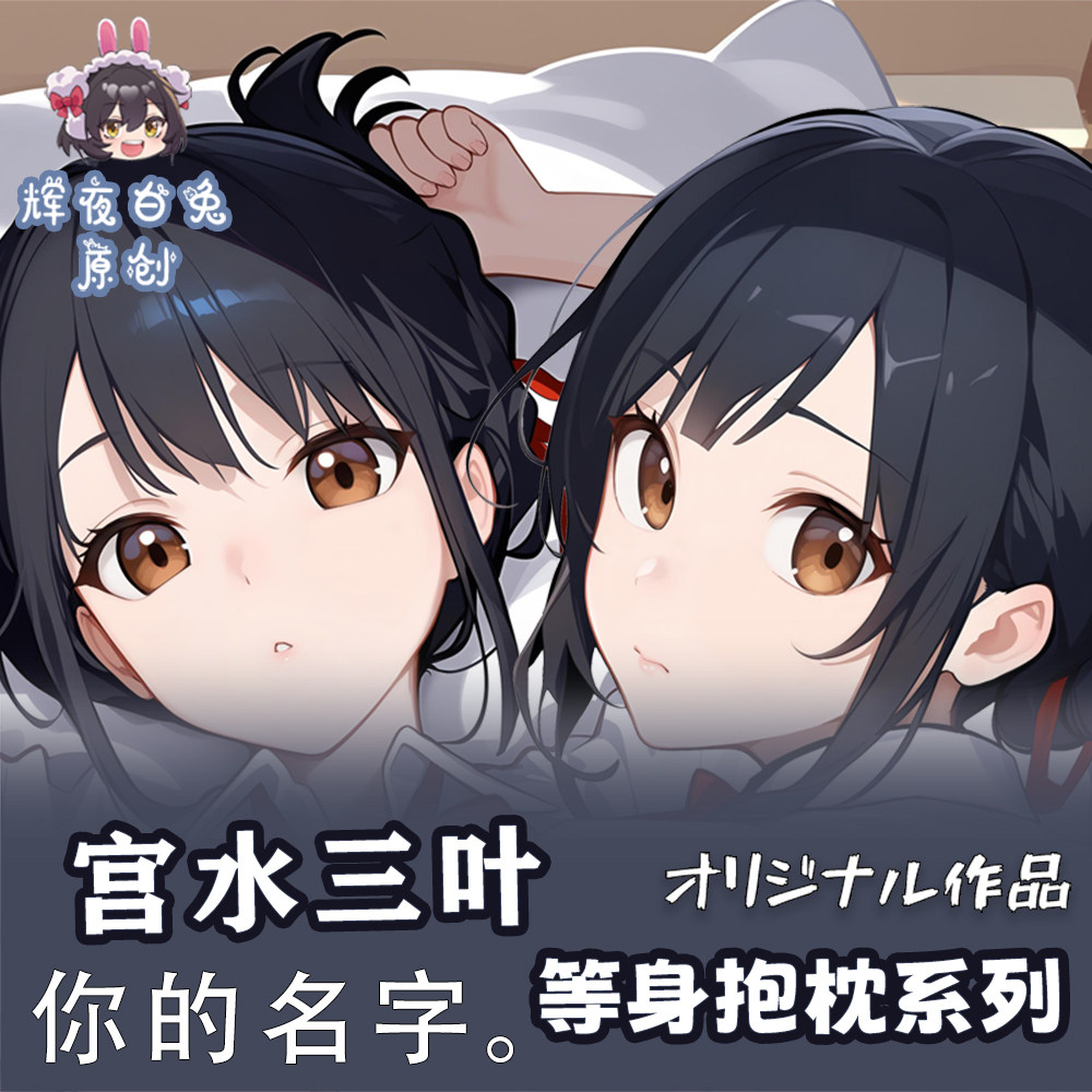 辉夜白兔原创宫水三叶你的名字二次元动漫周边等身定制抱枕套
