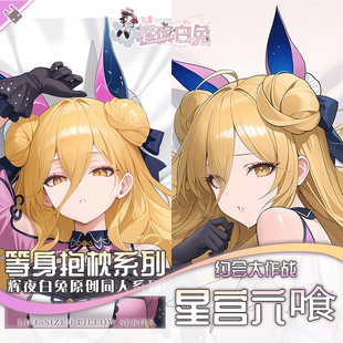 辉夜白兔原创星宫六喰约会大作战二次元动漫周边等身抱枕套