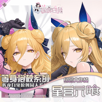 辉夜白兔原创星宫六喰约会大作战二次元动漫周边等身抱枕套