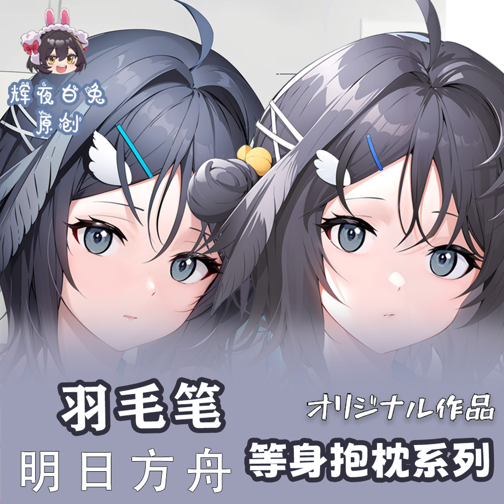 辉夜白兔原创羽毛笔夏卉明日方舟二次元游戏周边等身可定制抱枕套