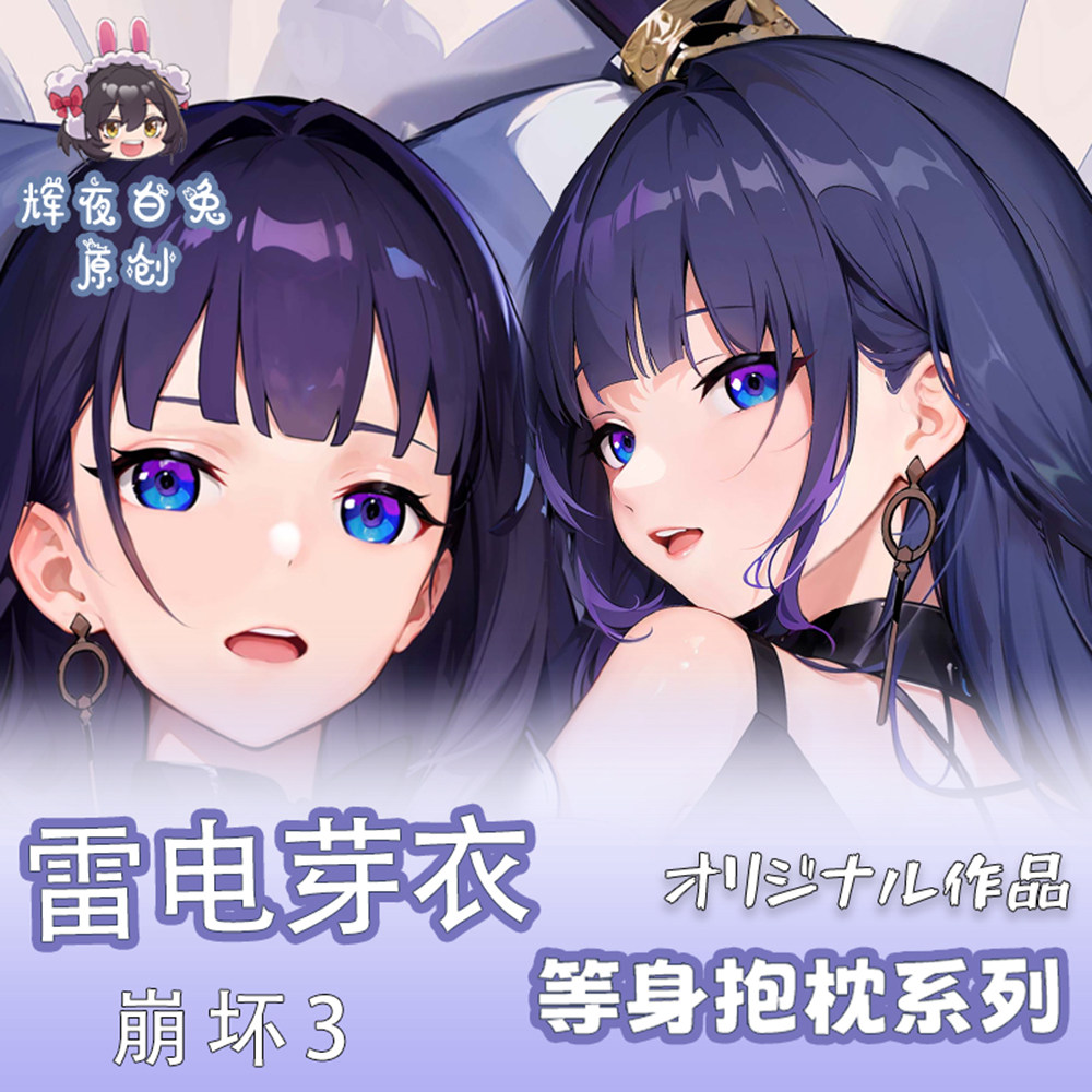 辉夜白兔原创雷电芽衣崩坏3二次元游戏周边等身可定制抱枕