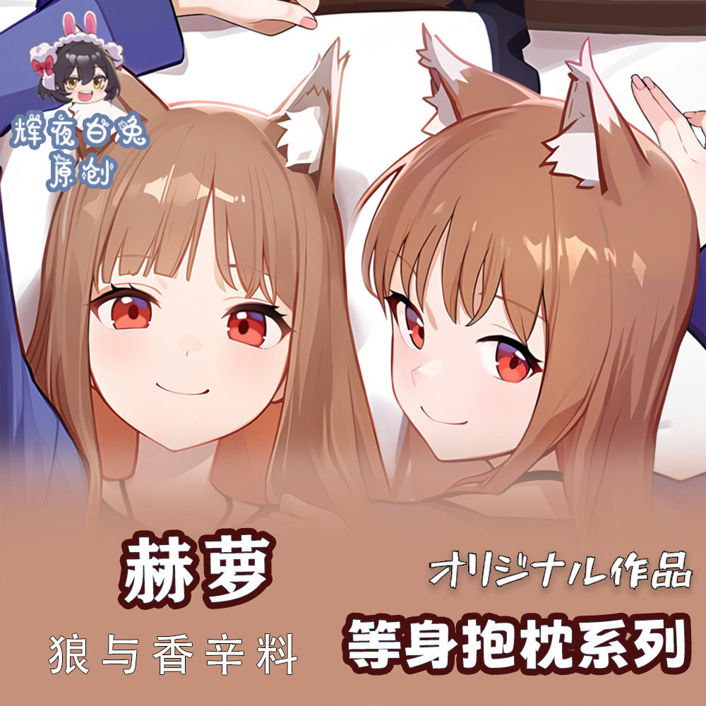 辉夜白兔原创赫萝狼与香辛料二次元动漫周边等身定制抱枕套