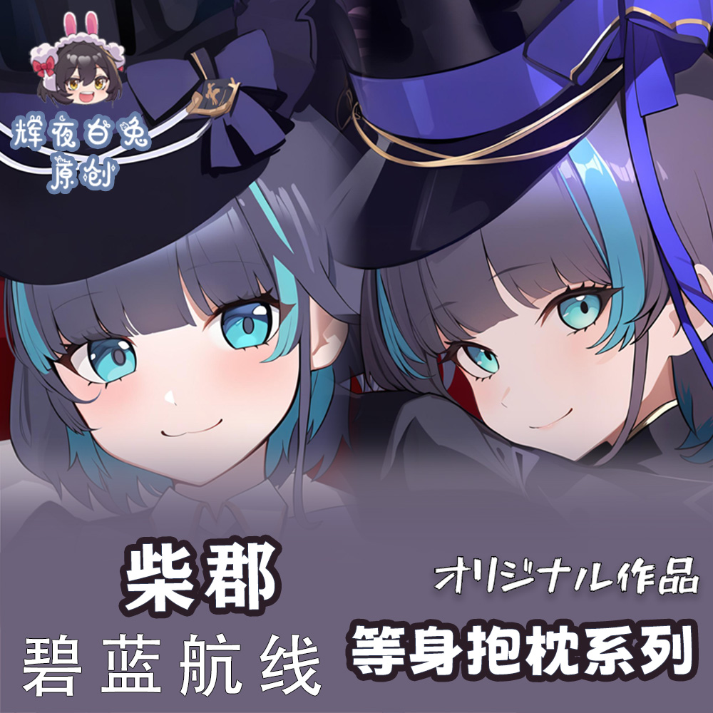 辉夜白兔原创柴郡碧蓝航线二次元游戏周边等身定制抱枕套