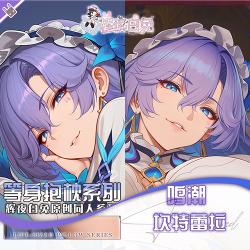 辉夜白兔原创坎特蕾拉鸣潮二次元游戏动漫周边等身可定制抱枕套