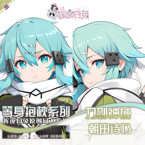 辉夜白兔原创朝田诗乃刀剑神域二次元动漫游戏周边等身定制抱枕套