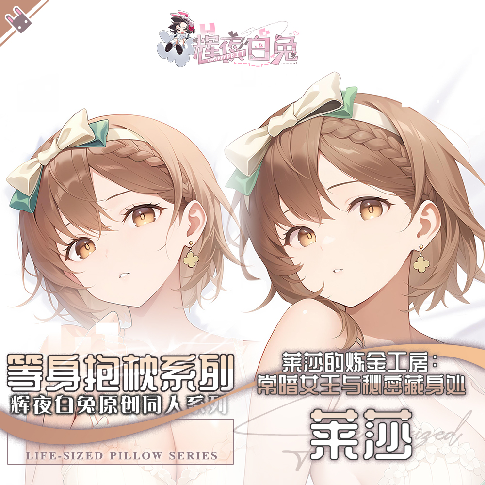 辉夜白兔原创莱莎莱莎的炼金工房二次元游戏周边等身抱枕套