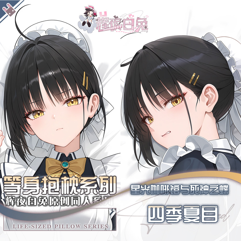辉夜白兔原创四季夏目星光咖啡馆与死神之蝶周边等身可定制抱枕套