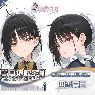 辉夜白兔原创四季夏目星光咖啡馆与死神之蝶周边等身可定制抱枕套