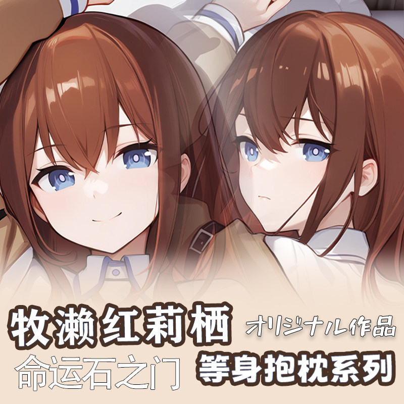 辉夜白兔原创牧濑红莉栖命运石之门二次元动漫等身可定制抱枕套