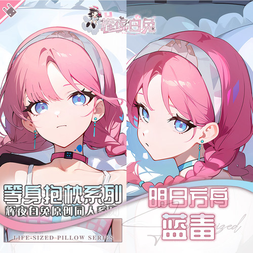 辉夜白兔原创蓝毒明日方舟二次元游戏动漫周边等身定制抱枕套可入