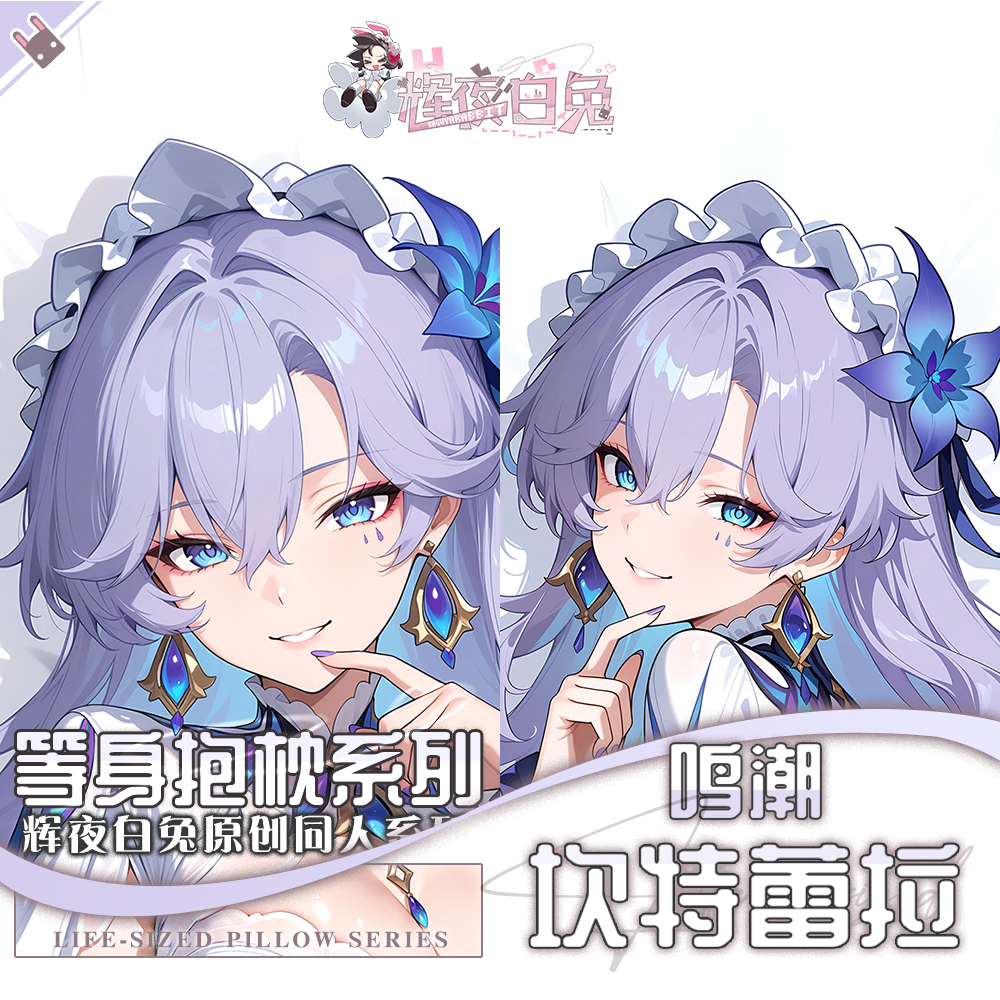辉夜白兔原创坎特蕾拉鸣潮二次元游戏周边等身抱枕套
